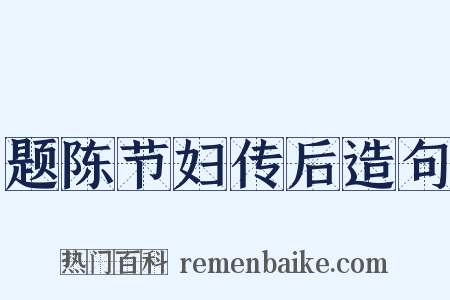 题陈节妇传后造句是什么意思的图片